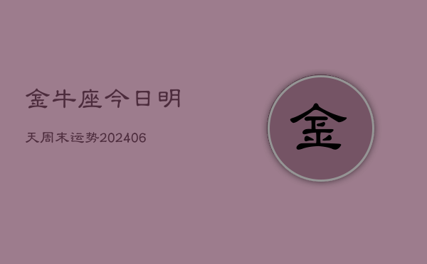 金牛座今日明天周末运势(7月20日)  第1张