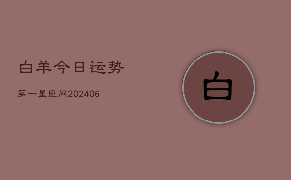 白羊今日运势第一星座网(7月20日)