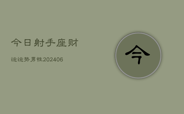 今日射手座财运运势男性(7月20日)