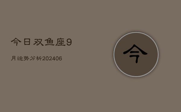今日双鱼座9月运势分析(7月20日)