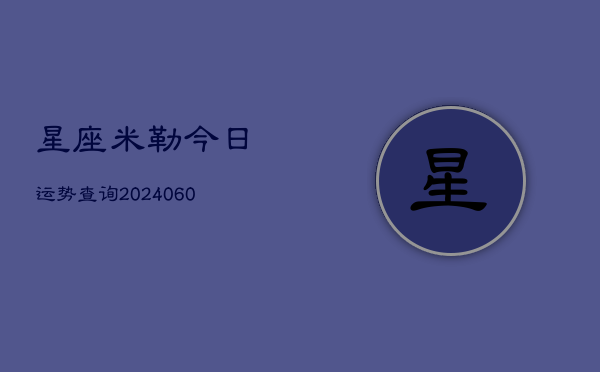 星座米勒今日运势查询(7月20日)  第1张