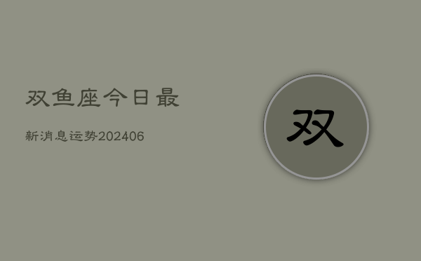 双鱼座今日最新消息运势(7月20日)