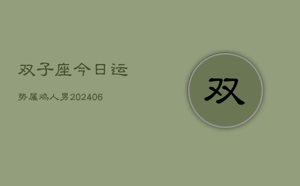 双子座今日运势属鸡人男(7月20日)  第1张