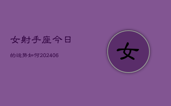女射手座今日的运势如何(7月20日)