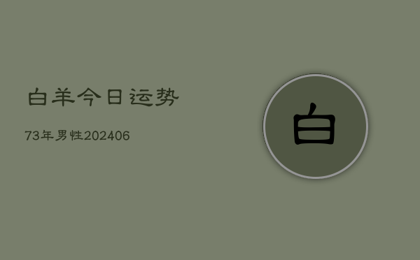 白羊今日运势73年男性(7月20日)  第1张
