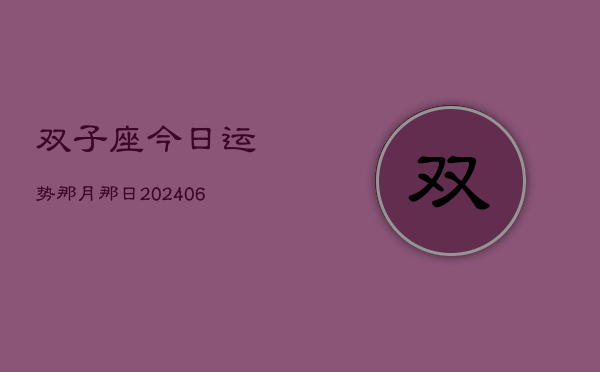 双子座今日运势那月那日(7月20日)