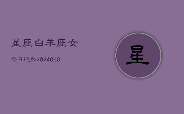 星座白羊座女今日运势(7月20日)