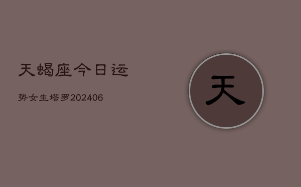 天蝎座今日运势女生塔罗(7月20日)