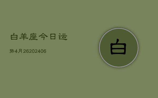 白羊座今日运势4月26(7月20日)