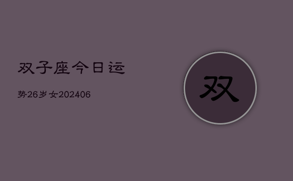 双子座今日运势26岁女(7月20日)