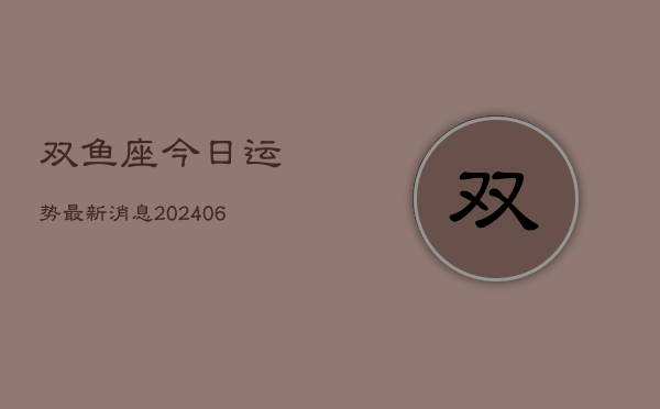 双鱼座今日运势最新消息(7月20日)