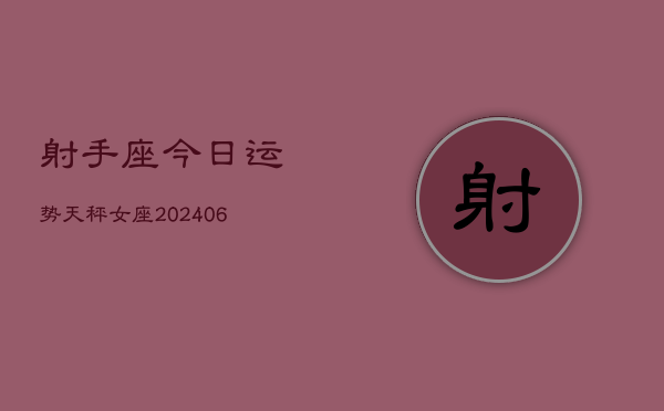 射手座今日运势天秤女座(7月20日)