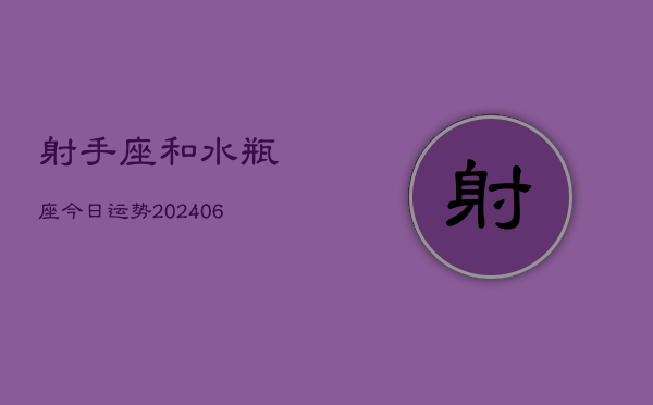 射手座和水瓶座今日运势(7月20日)