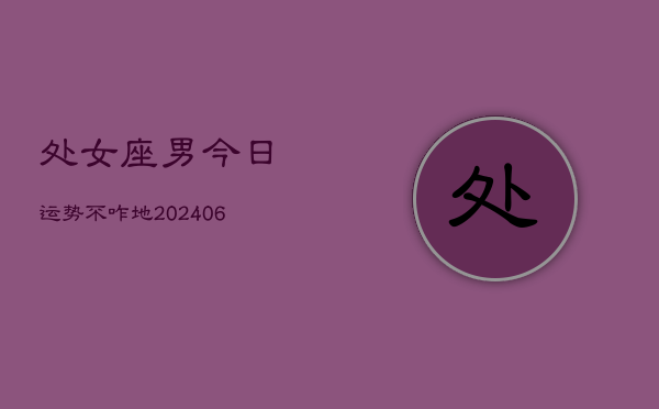 处女座男今日运势不咋地(7月20日)