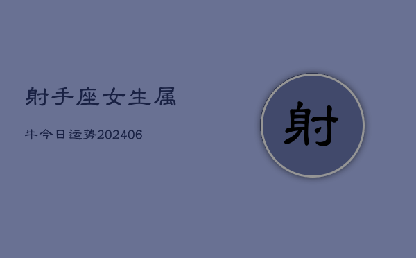 射手座女生属牛今日运势(7月20日)  第1张