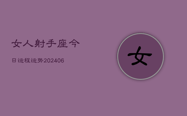 女人射手座今日运程运势(7月20日)