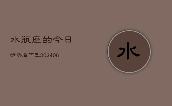 水瓶座的今日运势看下巴(7月20日)  第1张