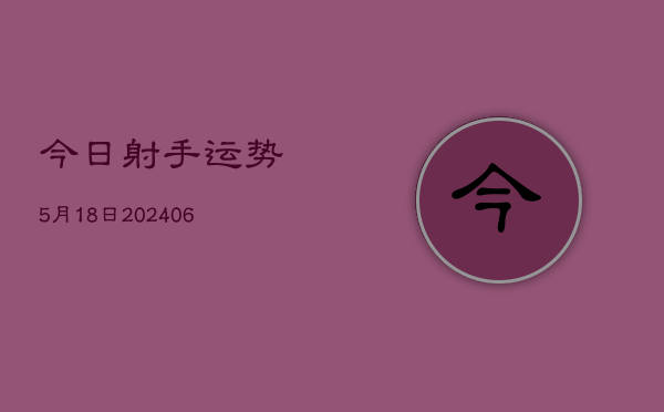 今日射手运势5月18日(7月20日)  第1张
