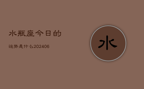 水瓶座今日的运势是什么(7月20日)