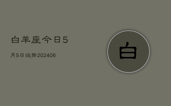 白羊座今日5月5日运势(7月20日)