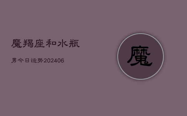 魔羯座和水瓶男今日运势(7月20日)