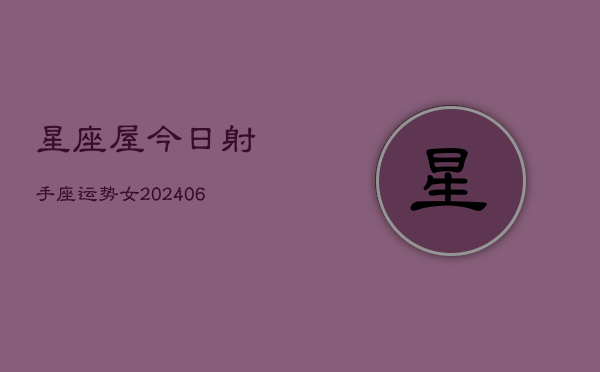星座屋今日射手座运势女(7月20日)
