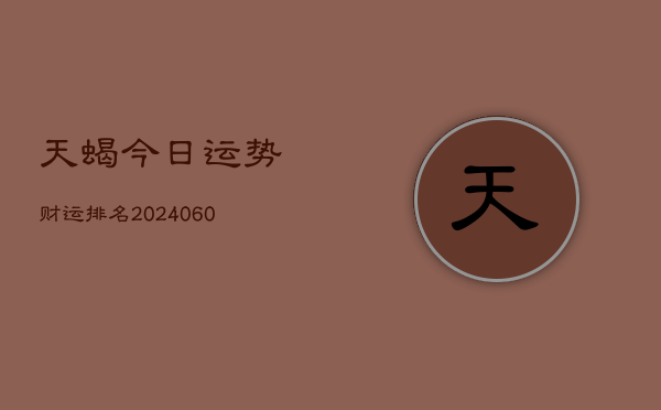天蝎今日运势财运排名(7月20日)