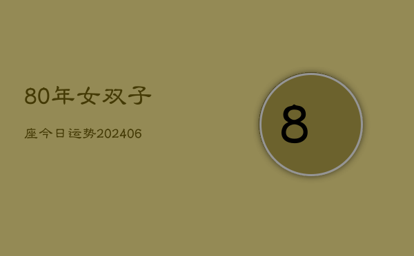 80年女双子座今日运势(7月20日)