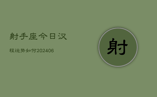 射手座今日汉程运势如何(7月20日)