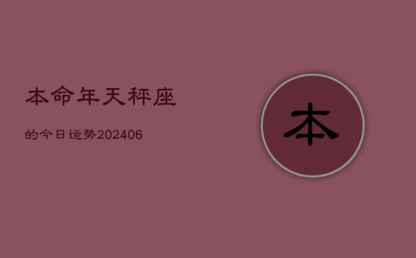 本命年天秤座的今日运势(7月20日)