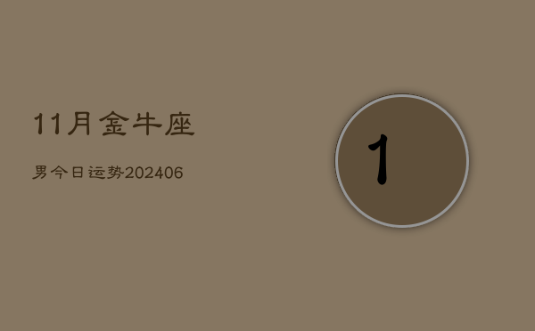 11月金牛座男今日运势(7月20日)