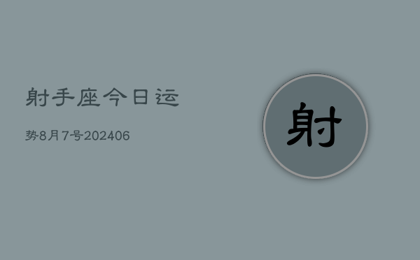 射手座今日运势8月7号(7月20日)  第1张