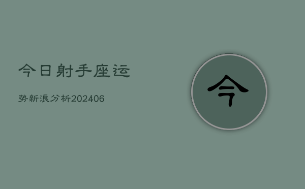 今日射手座运势新浪分析(7月20日)  第1张
