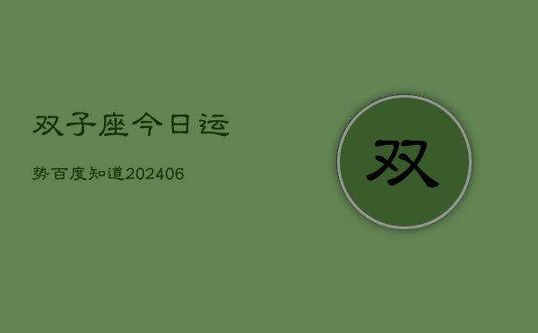 双子座今日运势百度知道(7月20日)