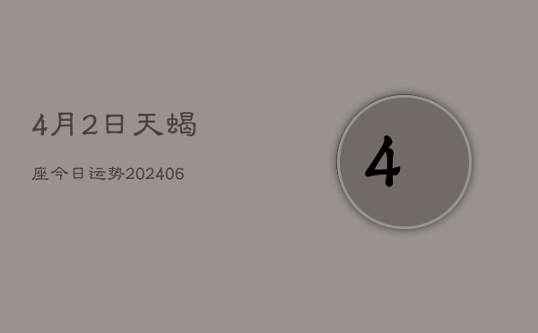 4月2日天蝎座今日运势(7月20日)  第1张