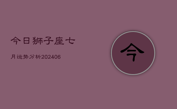 今日狮子座七月运势分析(7月20日)  第1张
