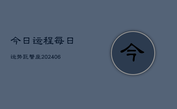 今日运程每日运势巨蟹座(7月20日)