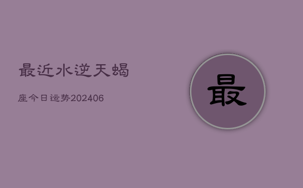 最近水逆天蝎座今日运势(7月20日)  第1张