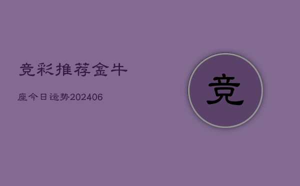竞彩推荐金牛座今日运势(7月20日)  第1张