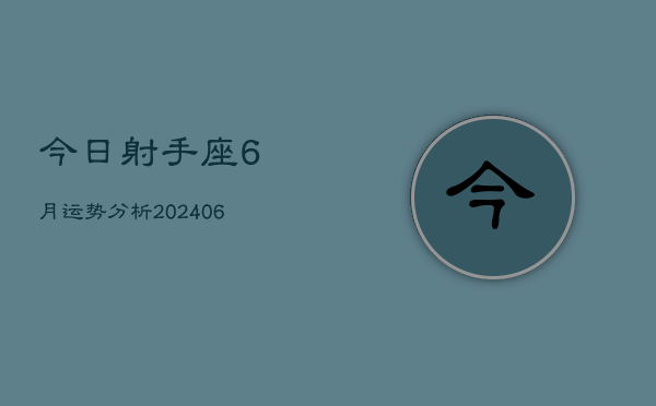 今日射手座6月运势分析(7月20日)  第1张