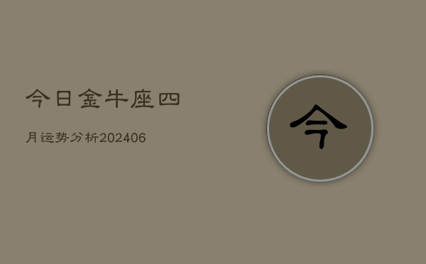 今日金牛座四月运势分析(7月20日)  第1张