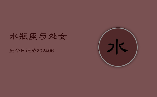 水瓶座与处女座今日运势(7月20日)