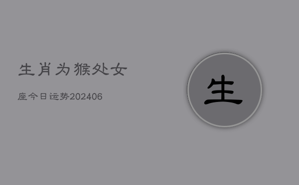 生肖为猴处女座今日运势(7月20日)  第1张