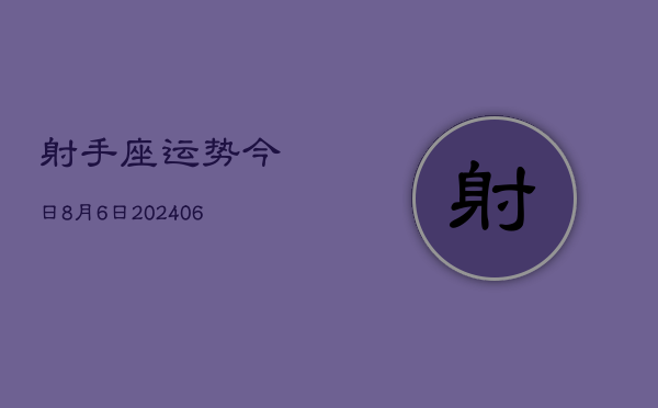 射手座运势今日8月6日(7月20日)  第1张