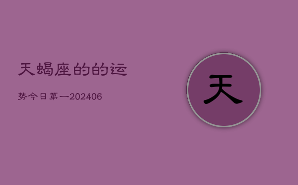天蝎座的的运势今日第一(7月20日)