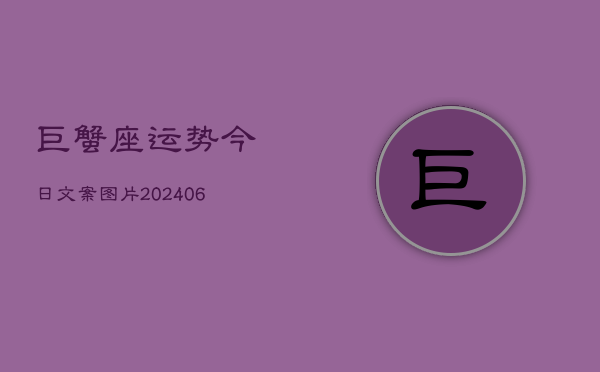 巨蟹座运势今日文案图片(7月20日)