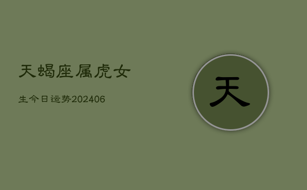 天蝎座属虎女生今日运势(7月20日)  第1张