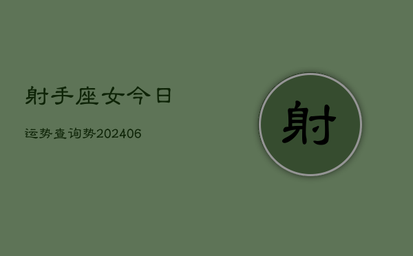 射手座女今日运势查询势(7月20日)