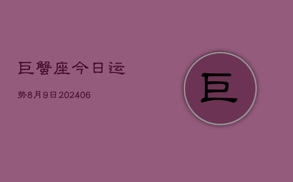 巨蟹座今日运势8月9日(7月20日)  第1张