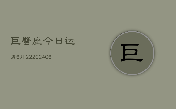 巨蟹座今日运势6月22(7月20日)  第1张